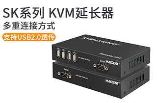 SK系列無壓縮KVM延長(zhǎng)器